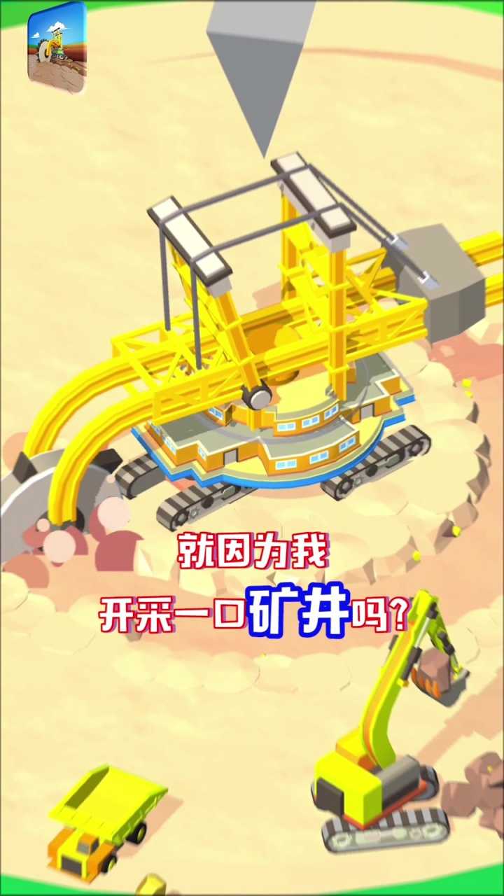 开矿当老板官方版 安卓版截图3