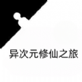 异次元修仙之旅游戏v1.0