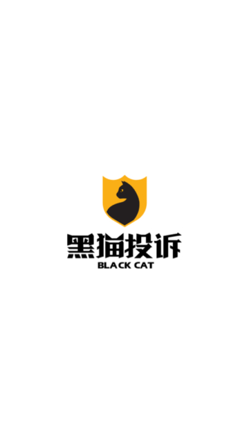黑猫投诉平台官方版下载截图4
