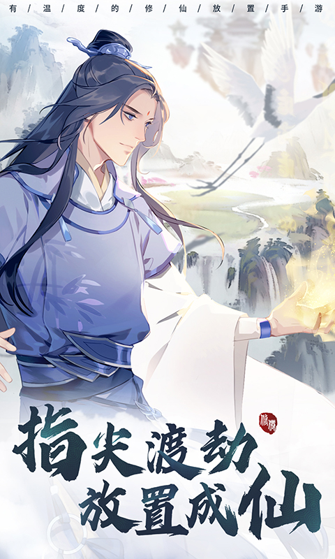 以仙之名无限资源版内购版BT版 安卓版截图2