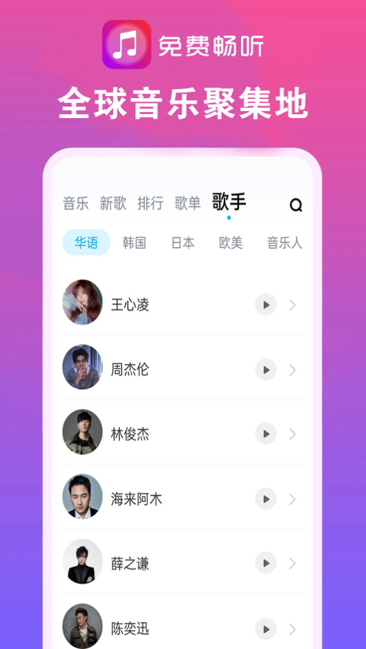 畅听音乐大全安卓版截图3