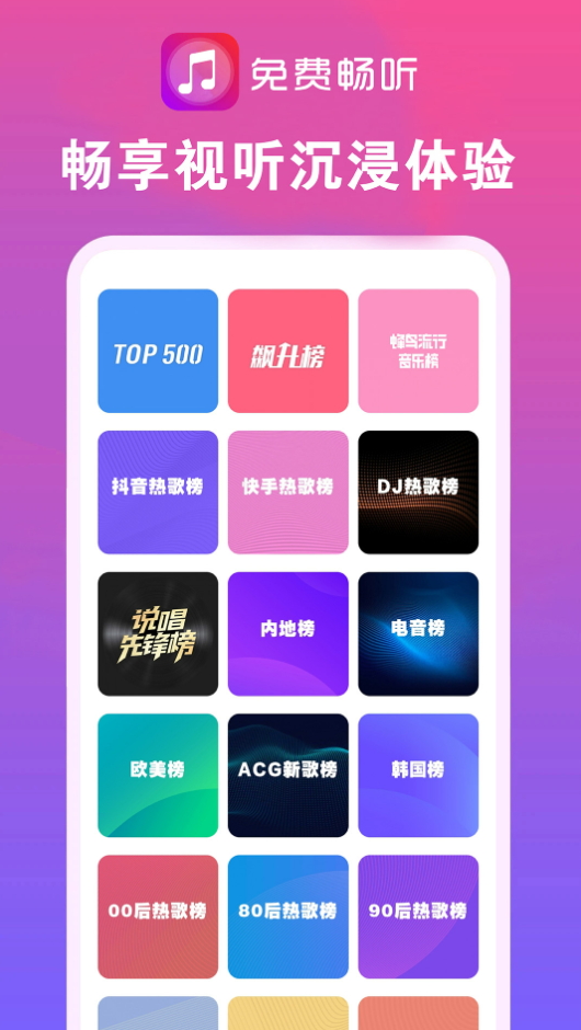 畅听音乐大全安卓版截图4