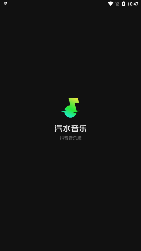 汽水音乐官方app下载截图1