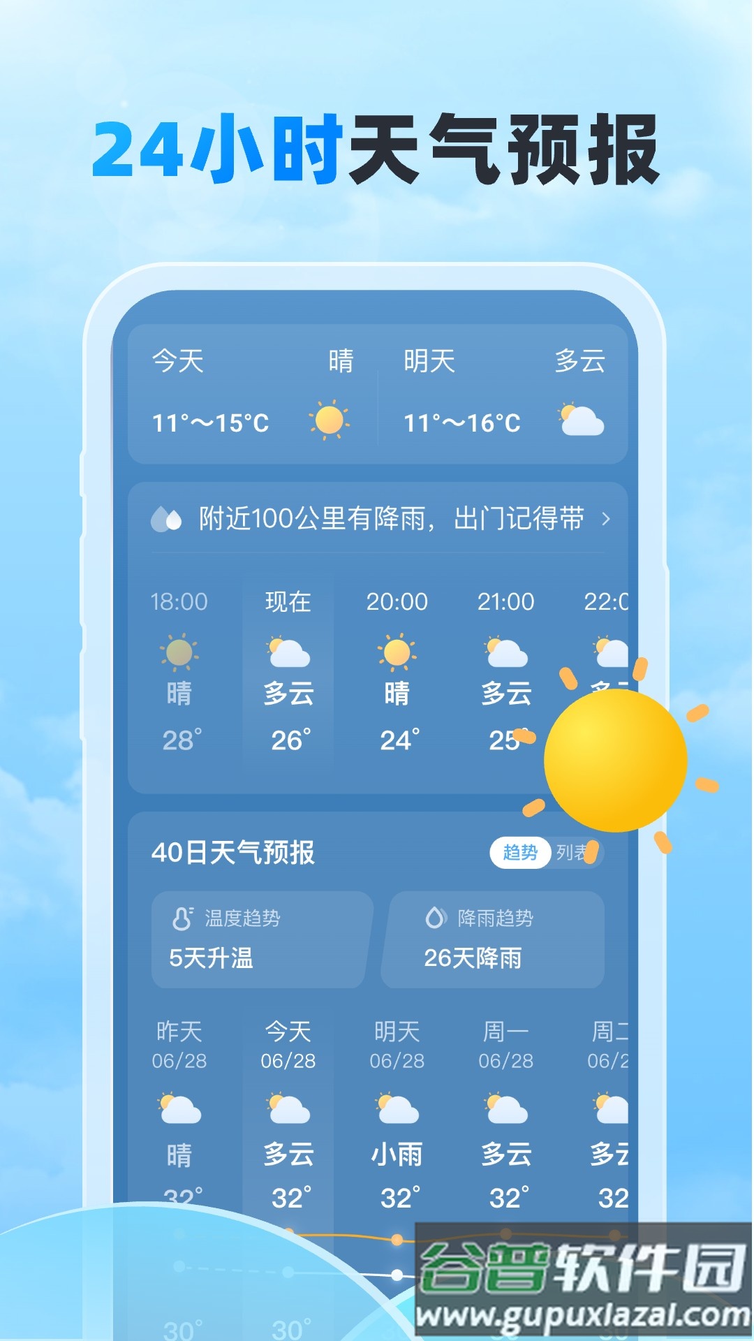 随行天气预报截图3