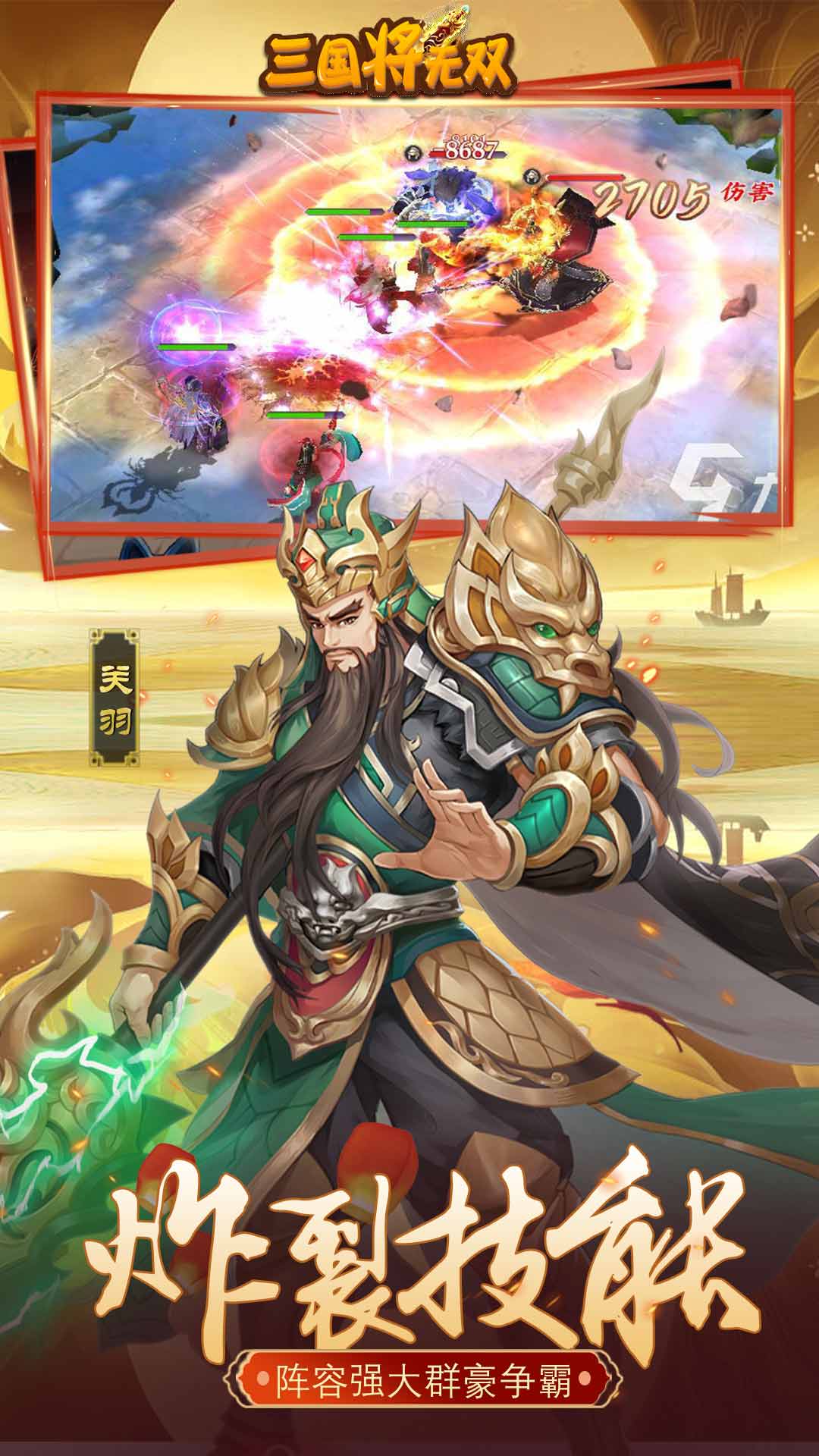 三国将无双无限元宝版高爆版BT版 安卓版截图1