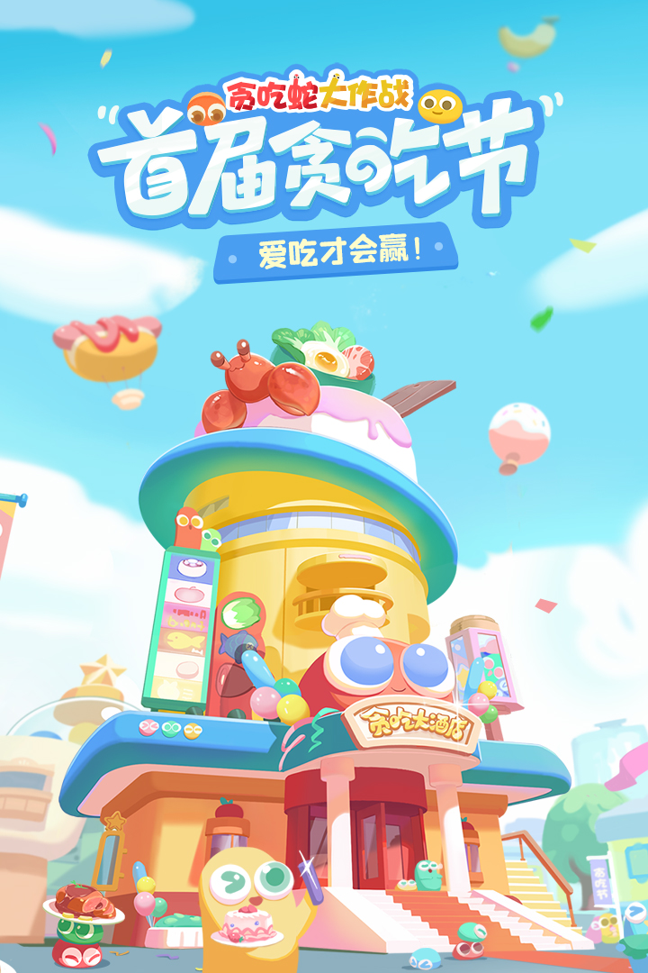 贪吃蛇大作战 安卓版截图4