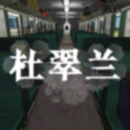 杜翠兰免广告版v1.0.1
