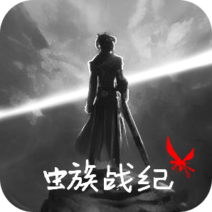 虫族战纪游戏手机版v1.05