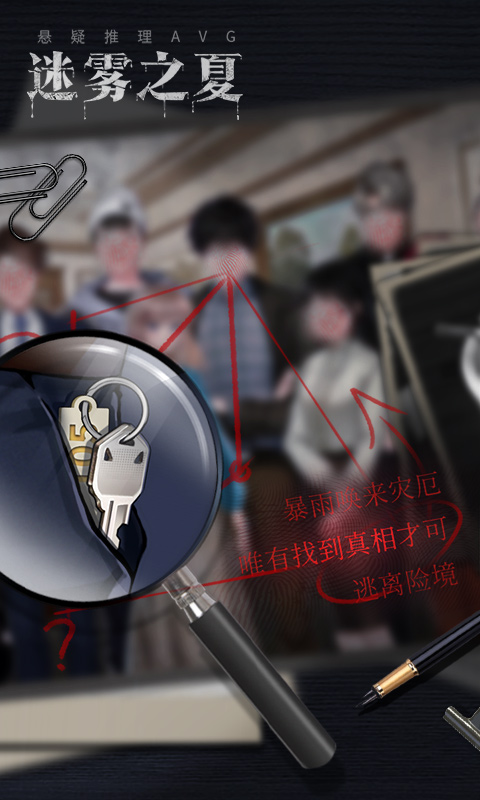 迷雾之夏剧情全解锁版免费版 安卓版截图3