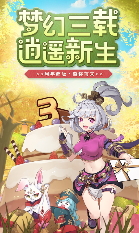 梦幻逍遥无限元宝版公益版 安卓版截图1