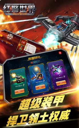 红警世界无限钻石版无敌版BT版 安卓版截图4