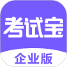 考试宝企业版2026最新版下载v2.1.7