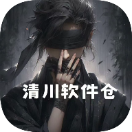 清川软件仓2026最新版本v1.4.8