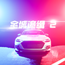 全城追缉2测试版下载v1.0.1