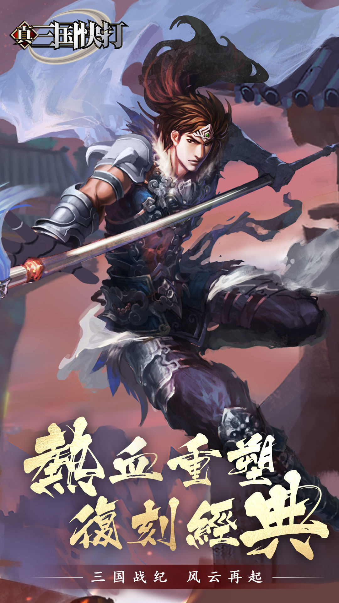 真三国快打无限元宝版最新版 安卓版截图1