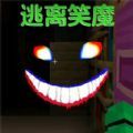 逃离笑魔游戏v1.0