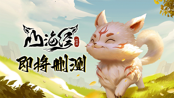 山海经幻想录手游官方正版截图1