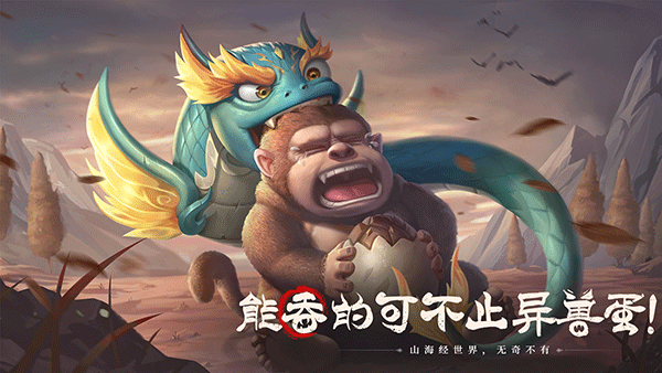 山海经幻想录手游官方正版截图4