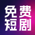 热门免费短剧app免费版v1.0.3