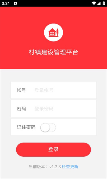 村镇建设管理平台手机客户端下载截图1