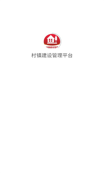 村镇建设管理平台手机客户端下载截图2