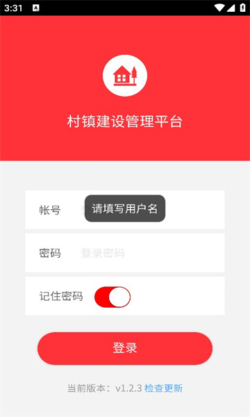 村镇建设管理平台手机客户端下载截图3