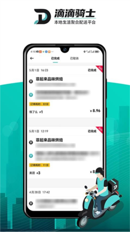 滴滴跑腿骑士(DD骑士)app官方手机版截图5