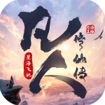 凡人修仙传星海飞驰手游正版v3安卓版