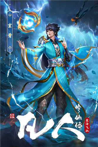 凡人修仙传星海飞驰手游正版截图4