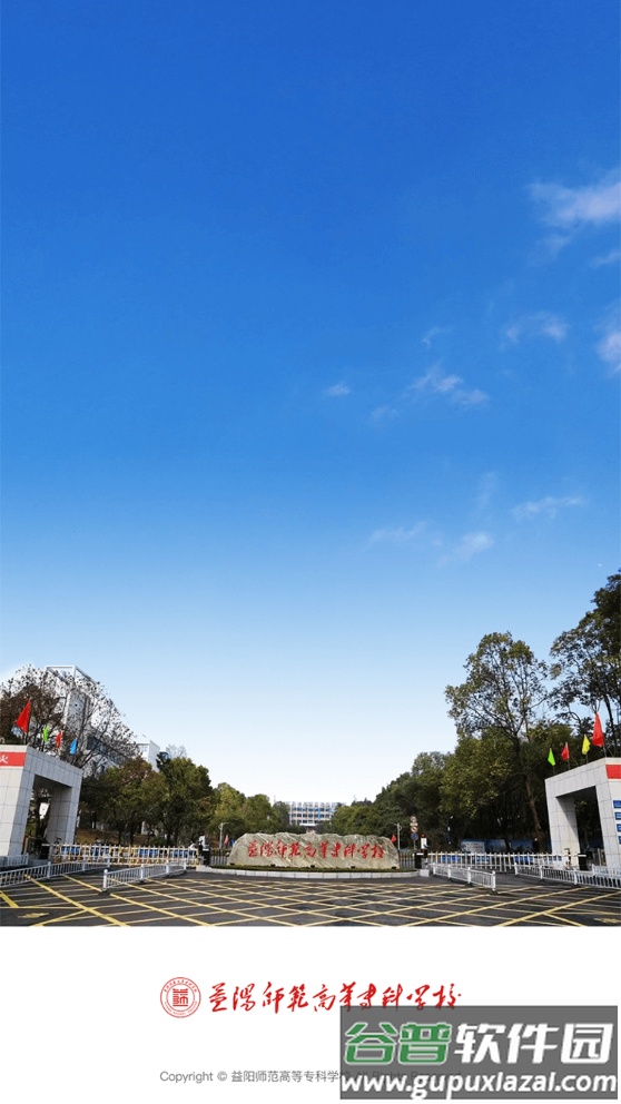 益阳师专app下载最新版截图1