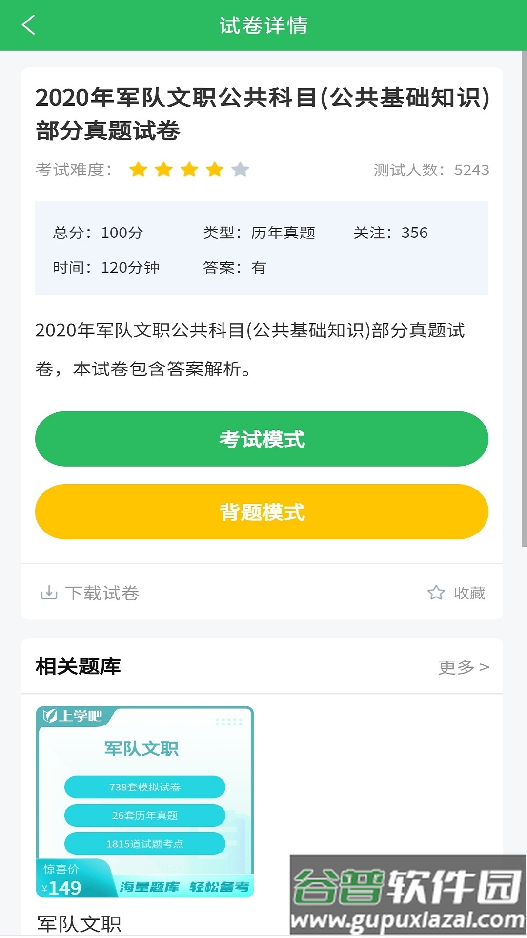 军队文职题库app截图3