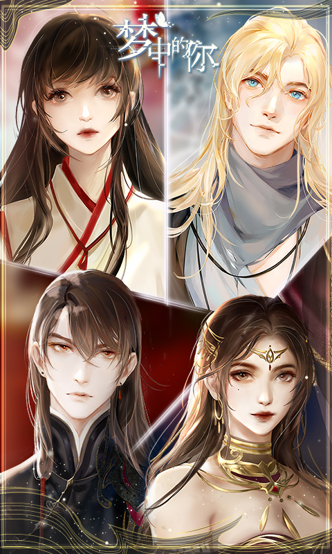梦中的你无限剧情解锁版免登录版bt版 安卓版截图1