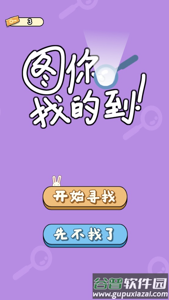 图你找的到游戏截图1