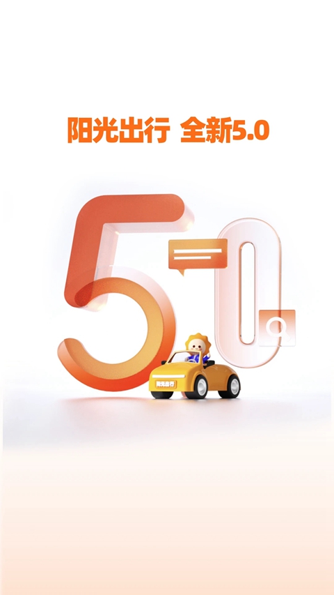 阳光出行乘客版下载安装截图4