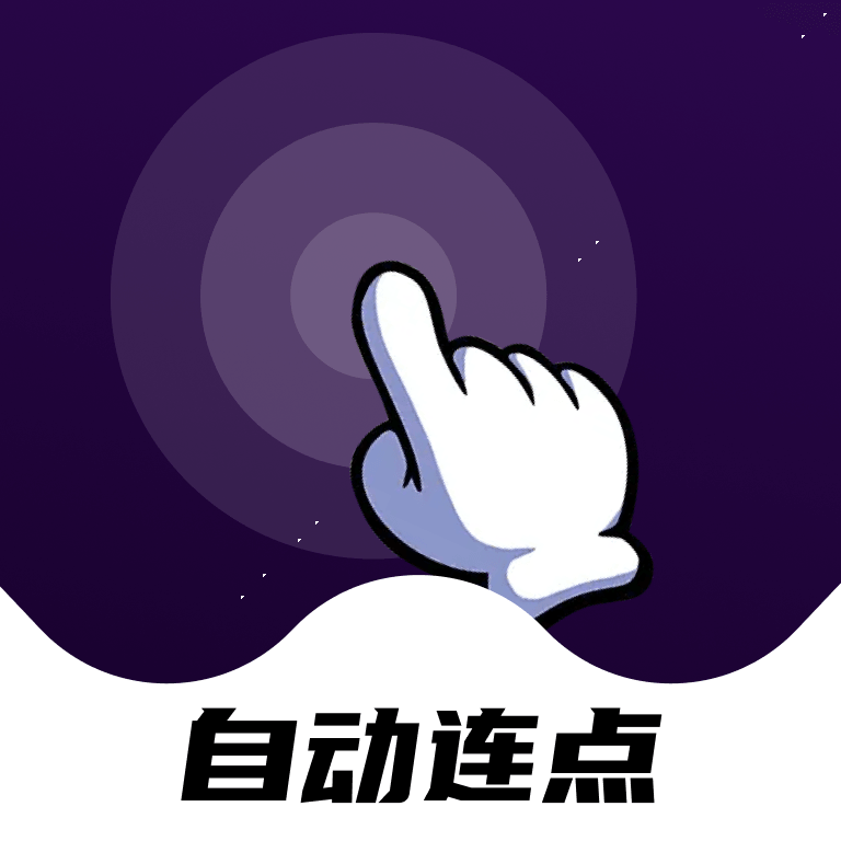 点点自动点击器appv1.0.0