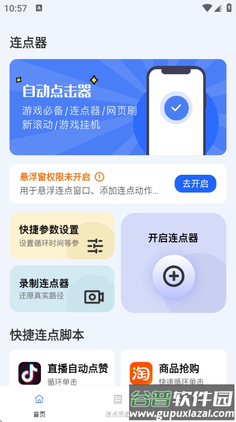 点点自动点击器app截图1