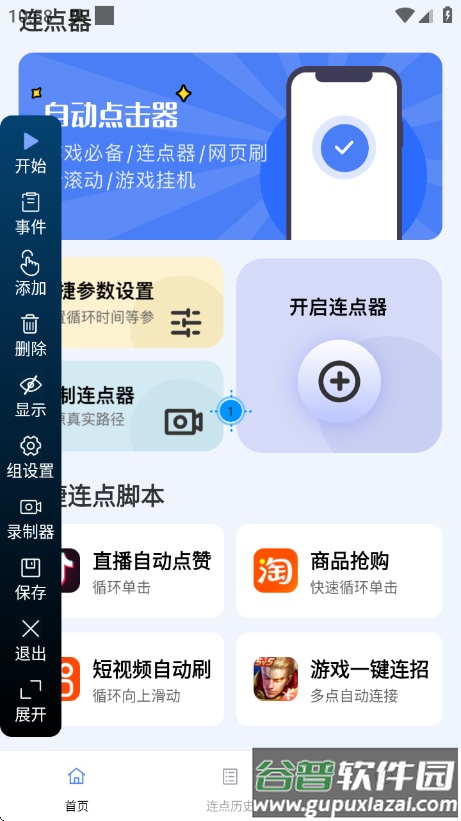 点点自动点击器app截图3