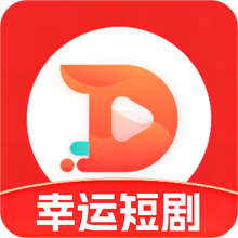 幸运短剧app红包版v6.0.0
