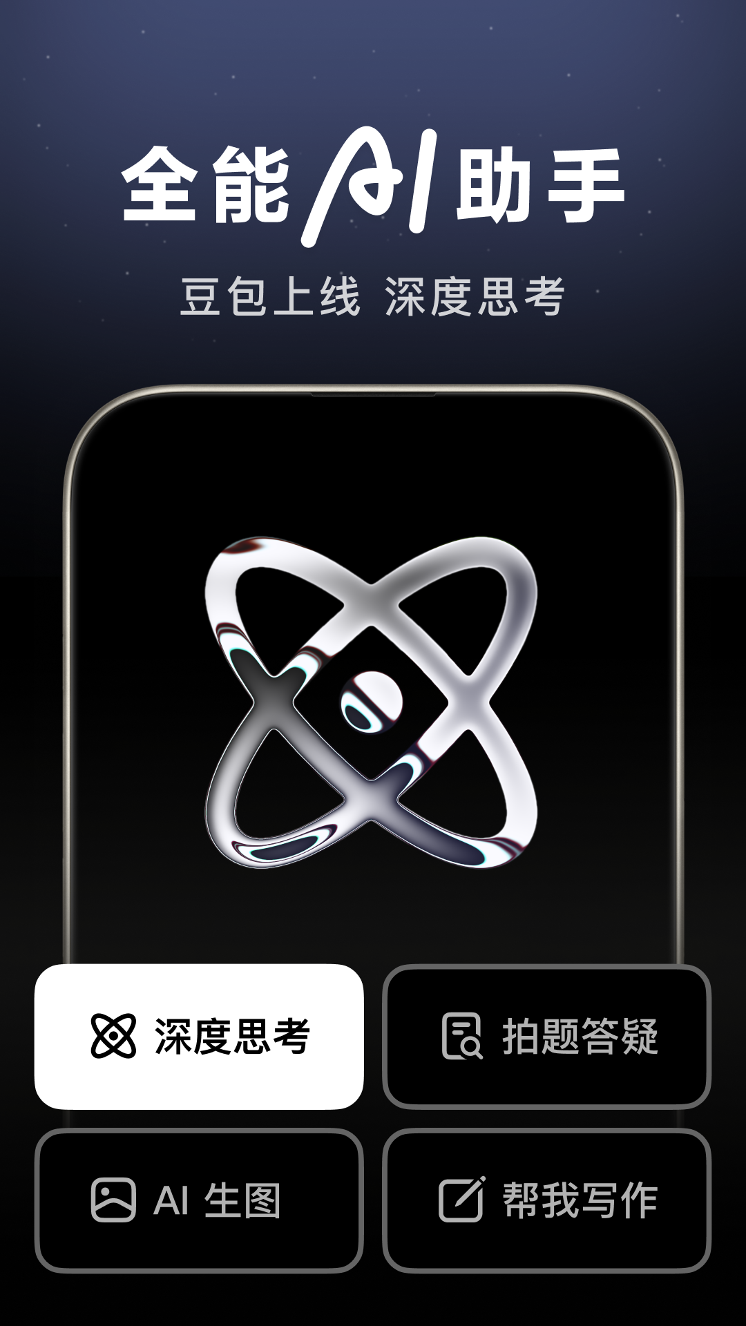 豆包app智能助手官方下载截图4