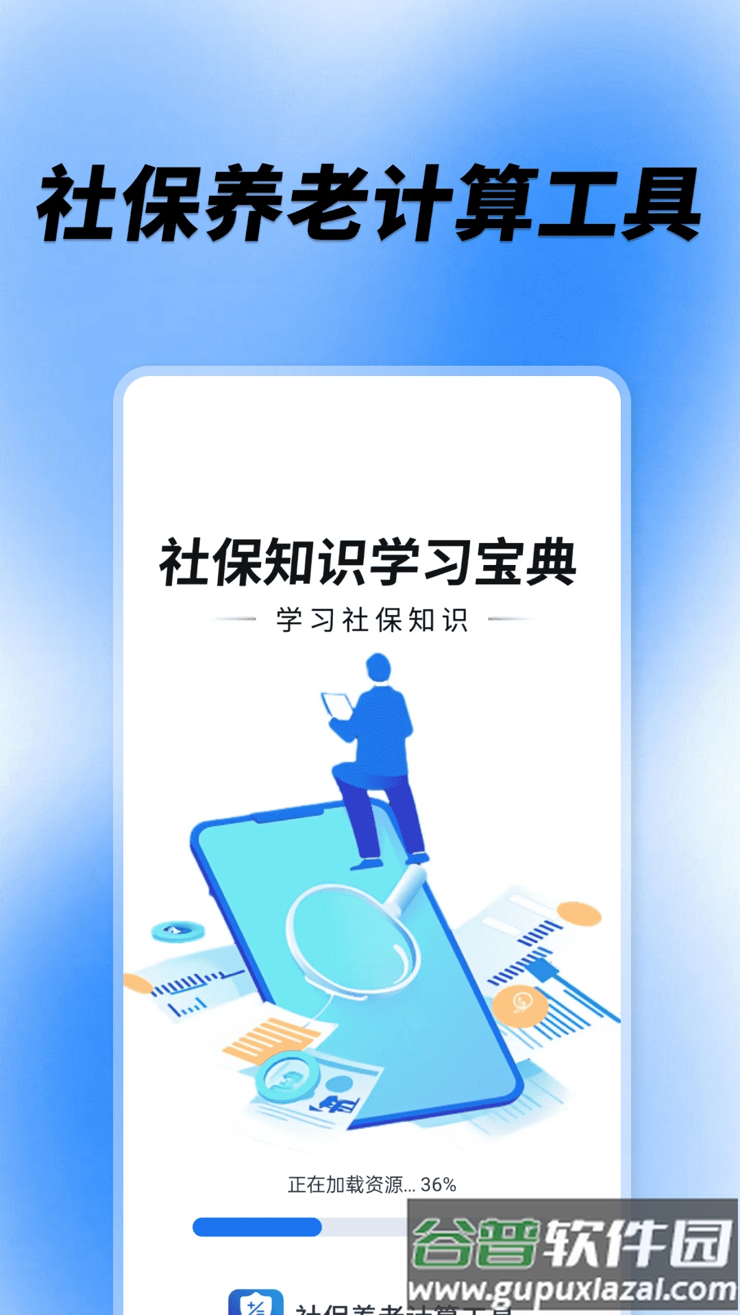 社保养老计算工具app截图1