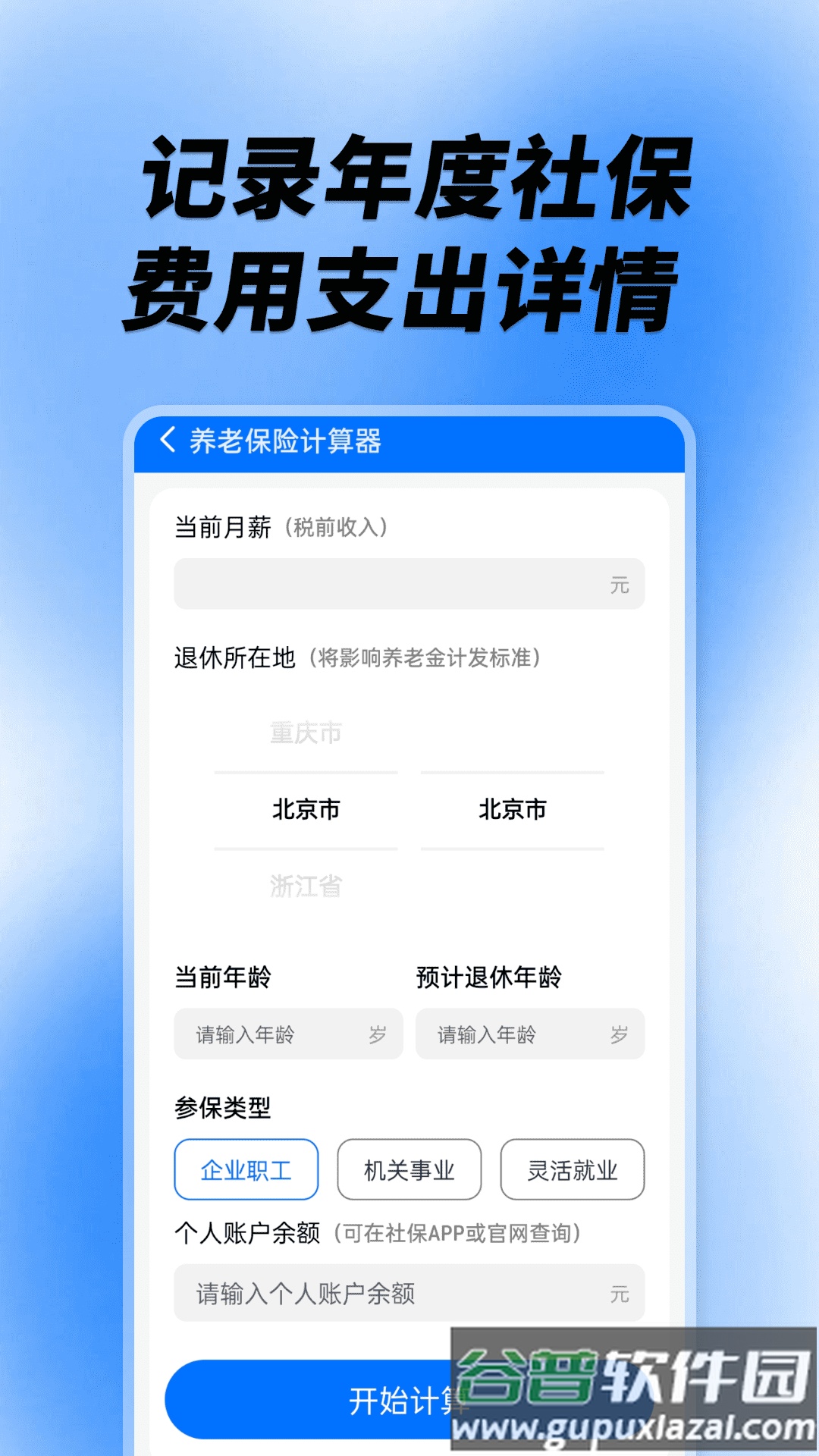 社保养老计算工具app截图2