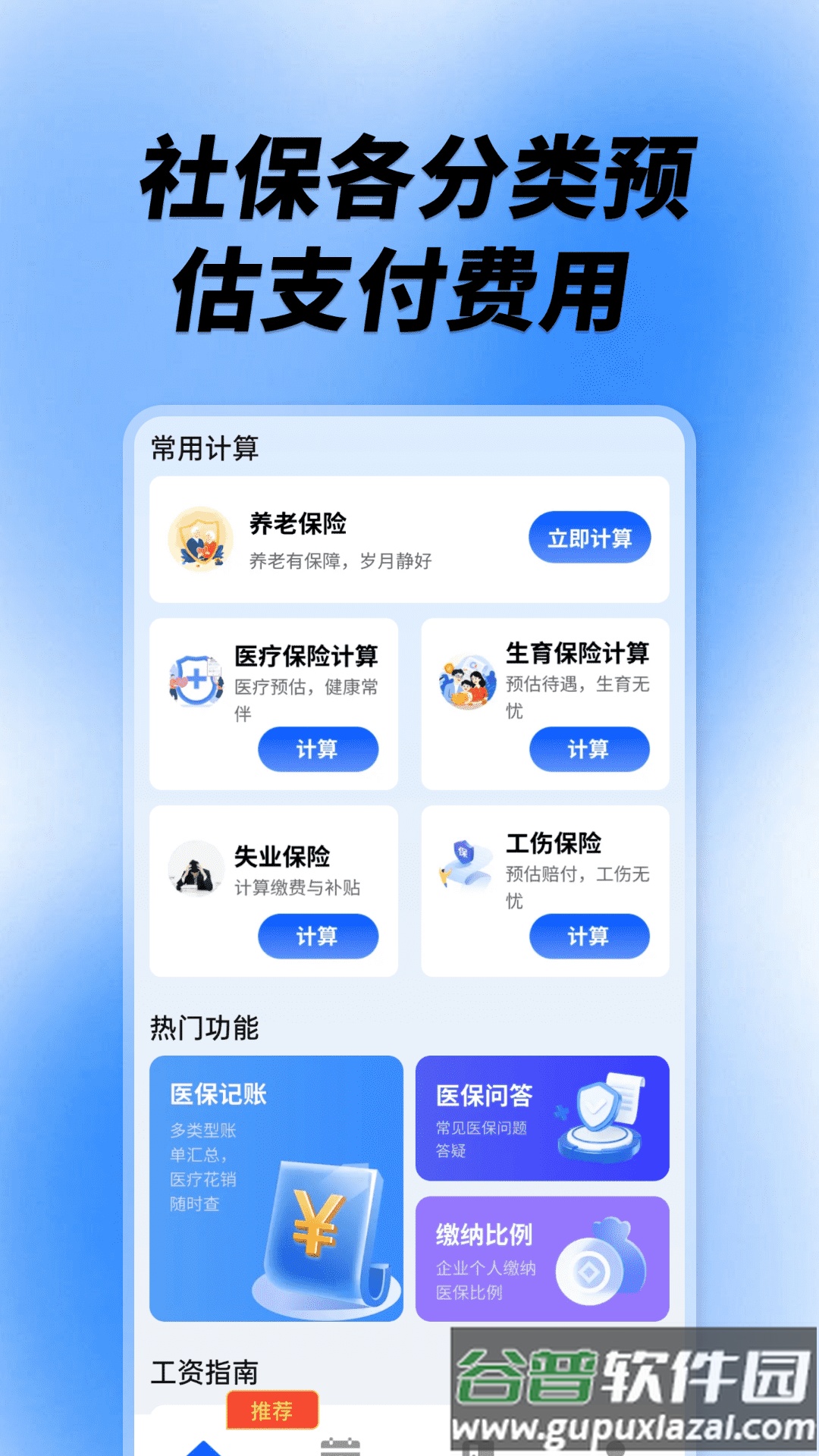 社保养老计算工具app截图4