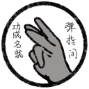 功成名就弹指间游戏手机版v0.0.1