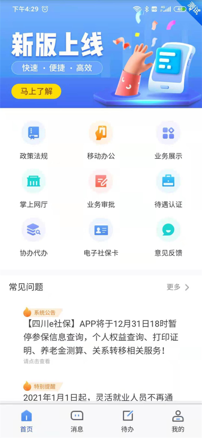 四川e社保认证app官方下载安卓版截图1