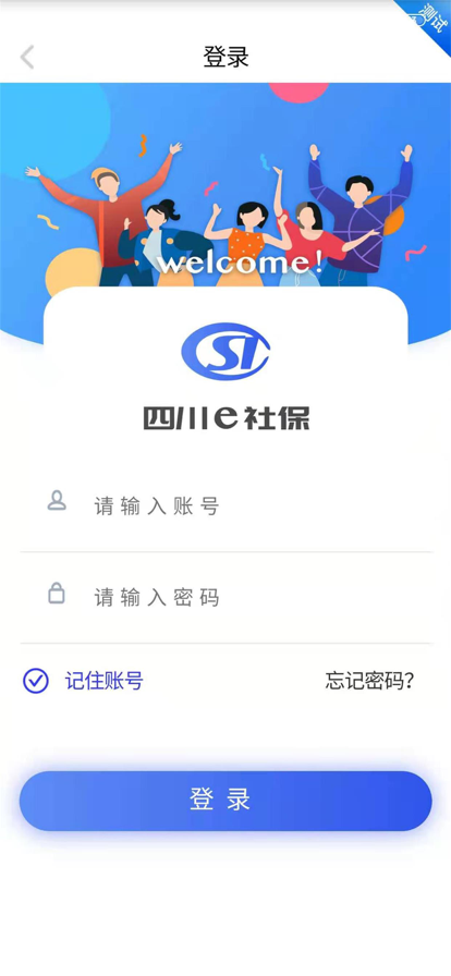 四川e社保认证app官方下载安卓版截图2