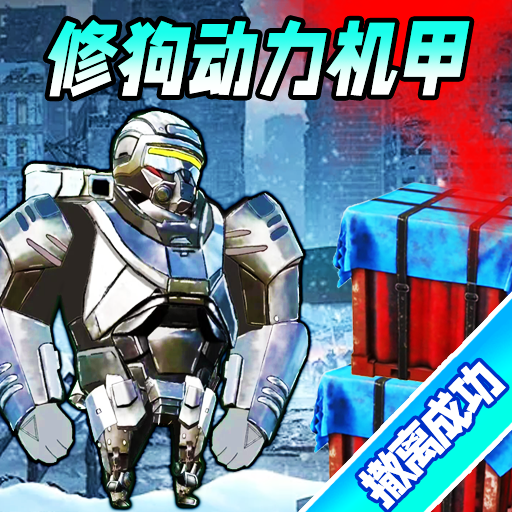 巨型机甲大乱斗游戏正版v10 最新版