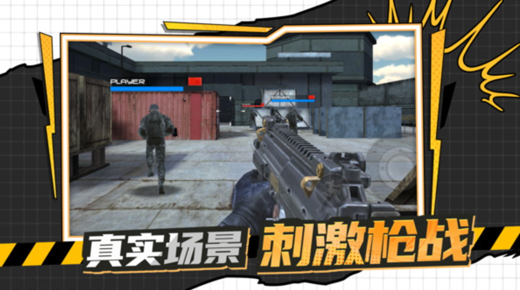 枪战行动黎明手机版截图1