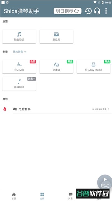 SHIDA弹琴助手下载安卓免费版截图2
