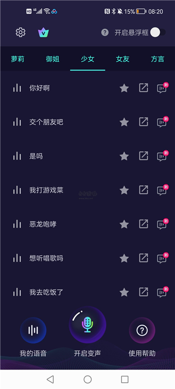 XA变声器正版下载最新免费版截图1