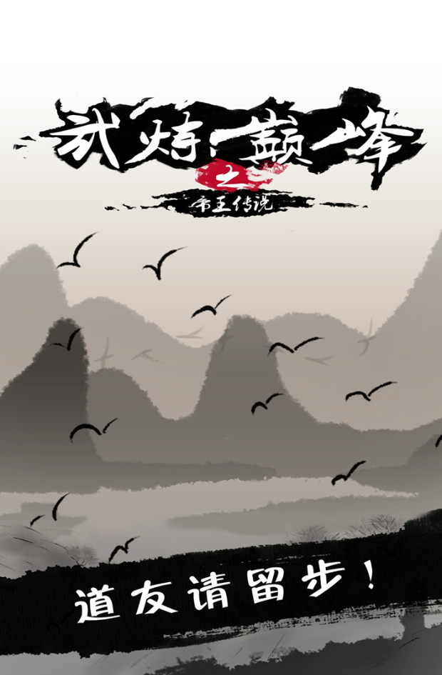 武炼巅峰之帝王传说手游正版截图1